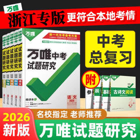 2025万唯中考试题研究中考总复习浙江专版