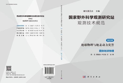 国家野外科学观测研究站观测技术规范  第四卷   地球物理与地表动力灾害 商品图3