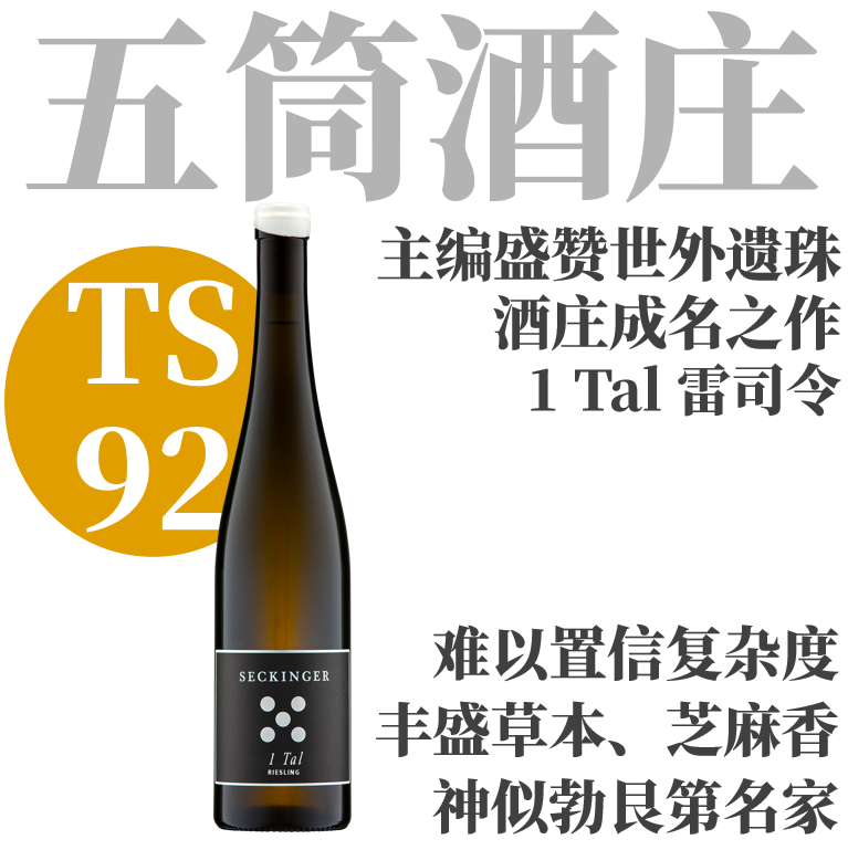 【TS92·成名作！野性魅力炸裂芝麻香雷司令】  2022 赛金杰酒庄一桃雷司令干白  Seckinger 1 Tal Riesling