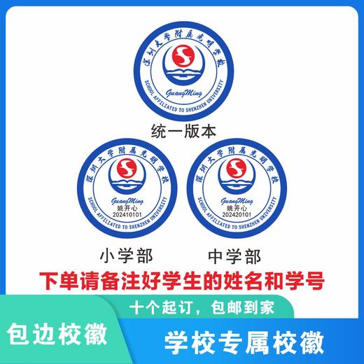 通版定制深圳大学附属光明学校包边校徽姓名贴章可缝烫现货现发51 商品图0