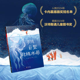 寻找北极巨型水母