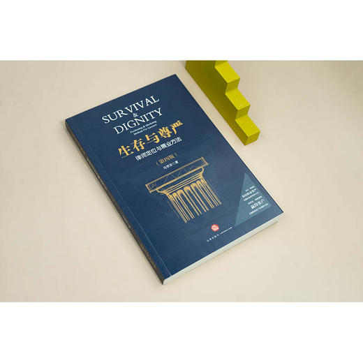 生存与尊严：律师定位与展业方法（第四版）马贺安著 法律出版社 商品图2