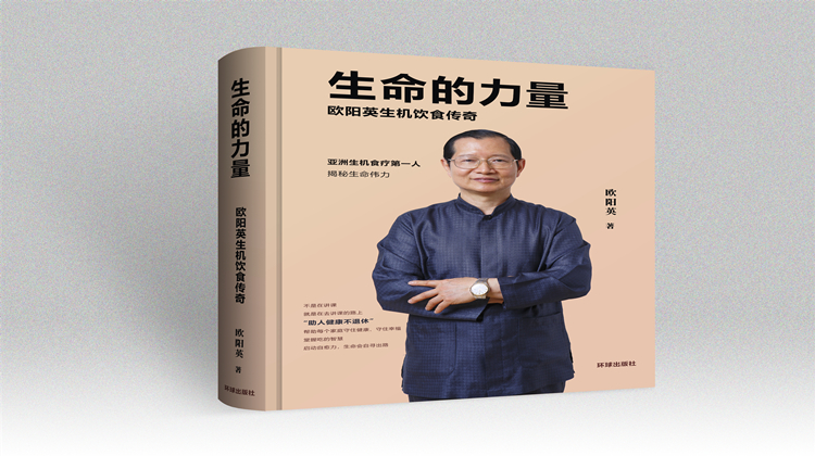 欧阳英老师自传《生命的力量：欧阳英生机饮食传奇》联合创始人B计划