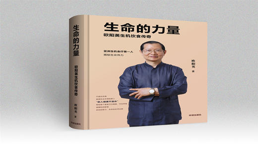 欧阳英老师自传《生命的力量：欧阳英生机饮食传奇》联合创始人B计划 商品图0