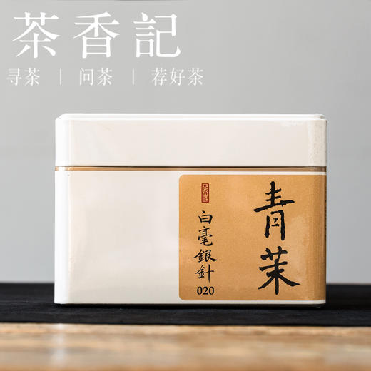 茶香记青茉白毫银针020福鼎白茶磻溪头采花香毫香可可香奶香甜醇鲜润 商品图2