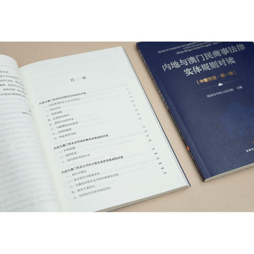 内地与澳门民商事法律实体规则对读（中葡双语）（第一辑） 珠海市中级人民法院主编 法律出版社 商品图3