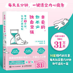 *爱的 你不*独自坚强：每天5分钟 让自己放轻松 心理学书籍女性心理学自渡自愈轻松阅读成长励志