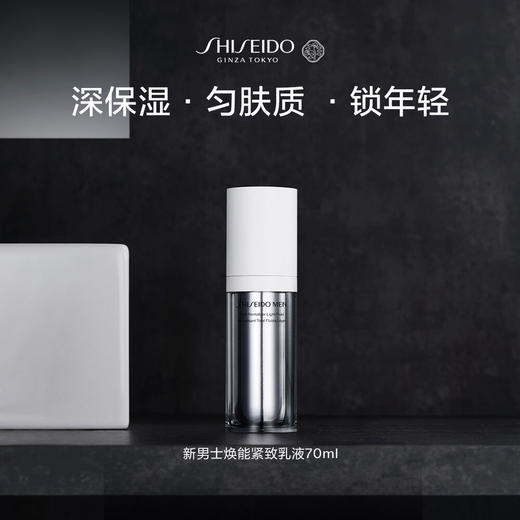 *SHISEIDO资生堂新男士焕能紧致乳液 商品图0