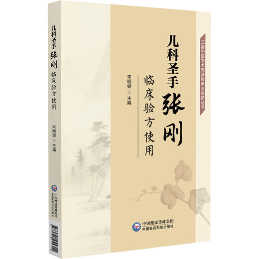 儿科圣手张刚临床验方使用 三晋中医学术流派传承与创新丛书 宋明锁 适合广大中医儿科从业人员阅读参考使用 中国医药科技出版社 商品图1