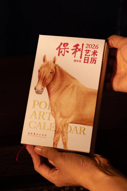 《保利艺术日历·2026》，365天不重样，赏鉴亿元级艺术品每天一分钟，重塑你的审美格局。 商品图5
