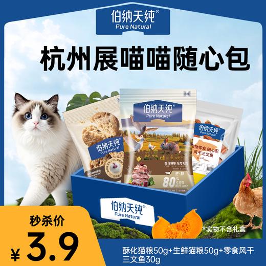 【杭州展现场自提】3.9/3件 伯纳天纯宠物猫狗全价随心包零食主粮（产品以现场为准） 商品图0