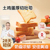 【杨博士自营】土鸡蛋厚切吐司 奶香浓郁 安佳黄油 0反式脂肪酸 高钙 商品缩略图0