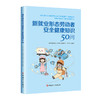 新就业形态劳动者安全健康知识50问 商品缩略图0