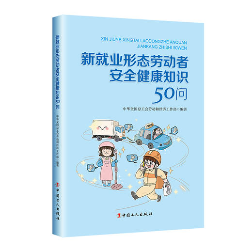 新就业形态劳动者安全健康知识50问 商品图0