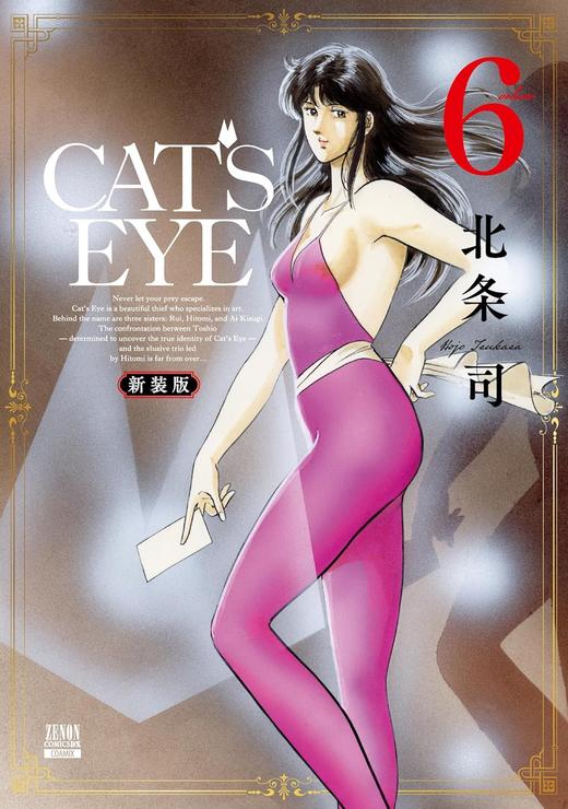 CAT'S EYE 新装版 (6) 商品图0
