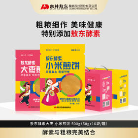 【敖东酵素小米&大枣煎饼】特别添加敖东酵素   粗粮细作 清爽不油腻，不添加蔗糖，小包装便于携带 片片香甜 入口即化 口感香甜软糯