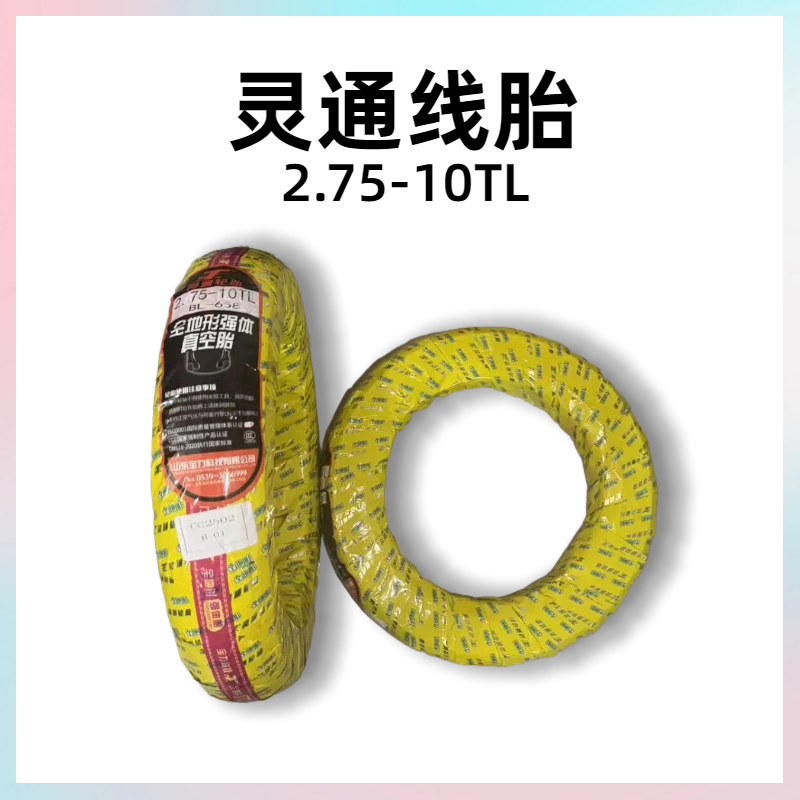 【武汉美点专享】灵通线胎 2.75-10TL 全地形强体真空胎