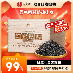 10月23日中午12点【班章散茶】2020年头春头采高品质高性价比巨献，霸气回甘撼动体身，250克/箱