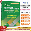 2026放射医学主治医师资格考试强化训练4500题 全国初中级卫生专业技术资格考试辅导丛书 王国华 闫泰山 等主编辽宁科学技术出版社 商品缩略图0