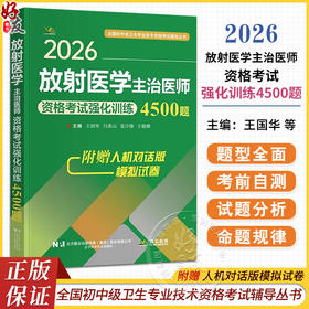 2026放射医学主治医师资格考试强化训练4500题 全国初中级卫生专业技术资格考试辅导丛书 王国华 闫泰山 等主编辽宁科学技术出版社