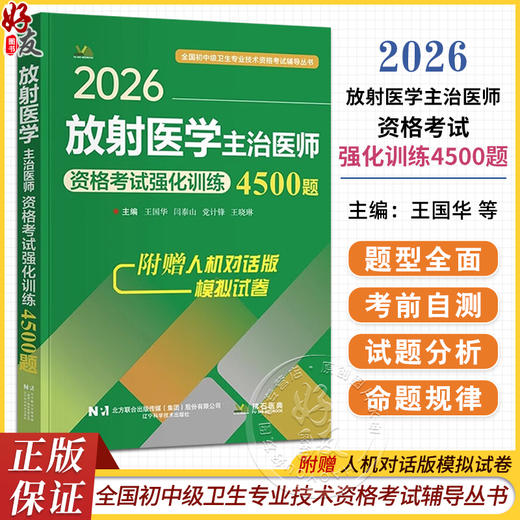 2026放射医学主治医师资格考试强化训练4500题 全国初中级卫生专业技术资格考试辅导丛书 王国华 闫泰山 等主编辽宁科学技术出版社 商品图0