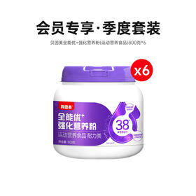 【会员专享】季度套装：贝因美全能优+强化营养粉（运动营养食品）800克*6