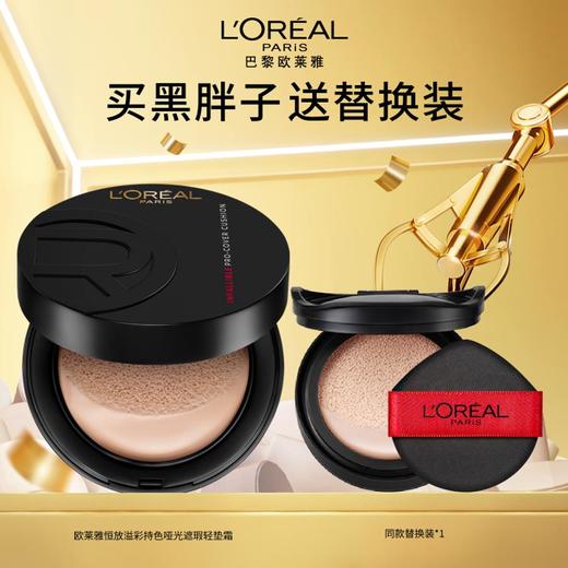 1楼欧莱雅恒放溢彩持色哑光遮瑕轻垫霜14g+14g【26年爆款】 商品图1