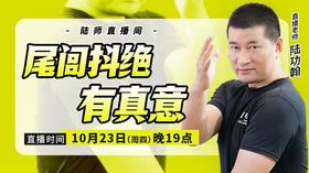 【10月23日】尾闾抖绝有真意