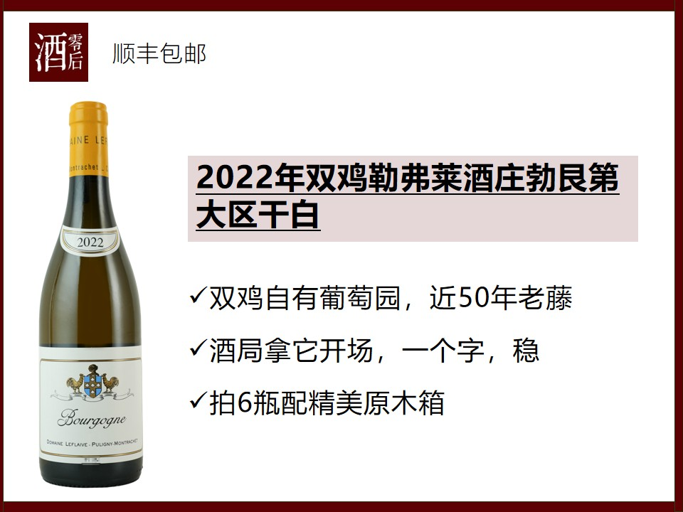 法国勃艮第2022年双鸡勒弗莱酒庄勃艮第大区霞多丽干白