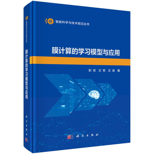 膜计算的学习模型与应用 商品图0