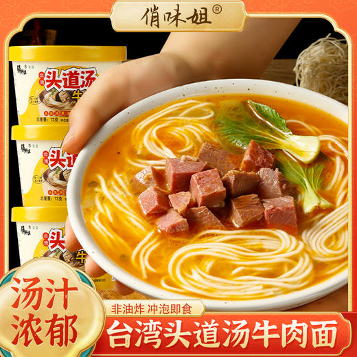 俏味姐台湾头道汤牛肉面（16桶装） 商品图0