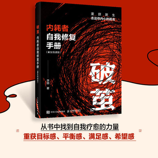 破茧 内耗者自我修复手册 重生悦读版 心理内耗者自救指南二次成长告别内耗心理心理学书籍薪资咨询女性成长 商品图0