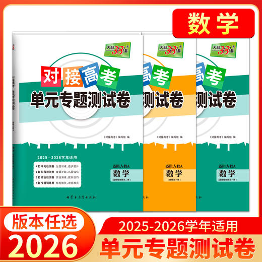 天利38套 2026对接高考 单元专题测试卷语文 数学 英语 物理 化学 生物 政治 历史 地理 商品图3