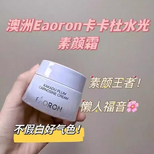 「素颜神器 免卸妆」澳洲Eaoron澳容晶透水光针素颜霜懒人霜  澳容卡卡杜李肌肽素颜霜 细腻遮瑕滋润保湿亮肤自然裸妆50ml 商品图5
