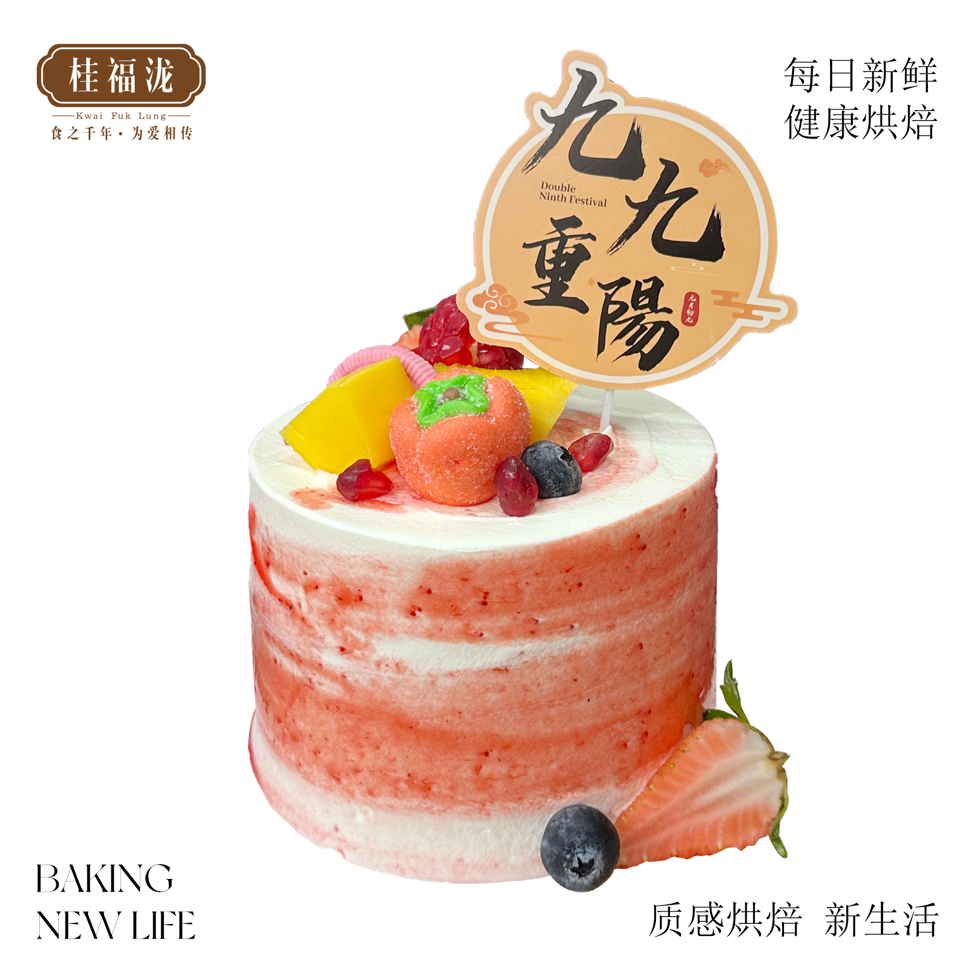 【5号限定】九九重阳节蛋糕----夹心：新鲜芒果+荔枝库利-----按单生产过期不退不换、介意者慎拍