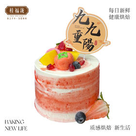 【5号限定】九九重阳节蛋糕----夹心：新鲜芒果+荔枝库利-----按单生产过期不退不换、介意者慎拍