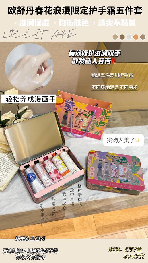 欧舒丹春花浪漫限定护手霜五件套 规格：精美礼盒5支装 商品图0