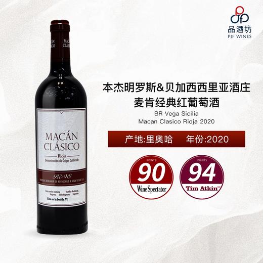 2020 BR Vega Sicilia Macan Clasico Rioja本杰明罗斯&贝加西西里亚酒庄麦肯经典红葡萄酒 商品图0