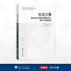 社会力量参与城乡阅读空间建设准入和评价机制研究/阮可 著/浙江大学出版社 商品缩略图0