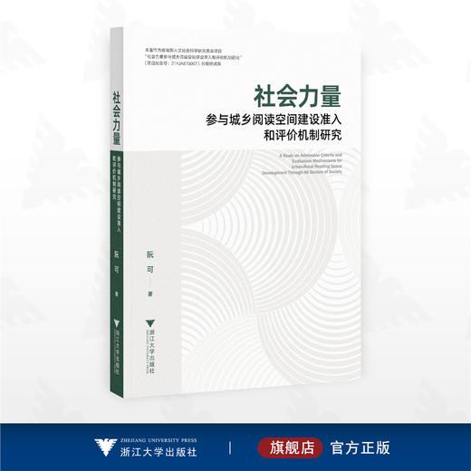 社会力量参与城乡阅读空间建设准入和评价机制研究/阮可 著/浙江大学出版社 商品图0