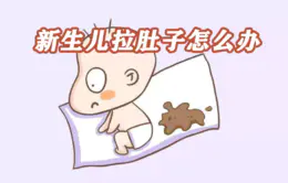 新生儿腹泻