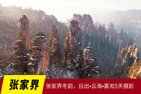 12月24日确定出发【颂雪·冬韵•张家界】日出•云海•雾凇5天摄影