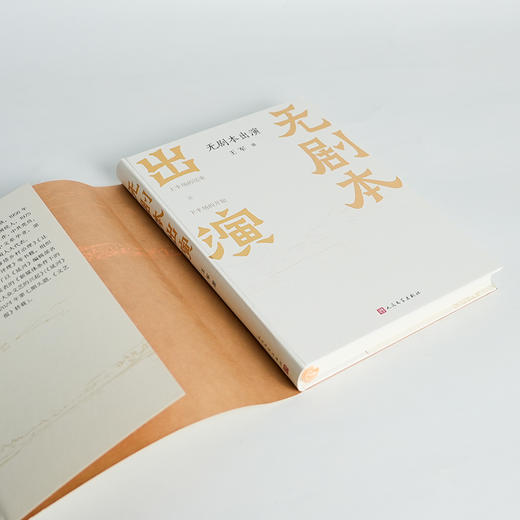 【签名+钤印】王军《无剧本出演》 商品图2