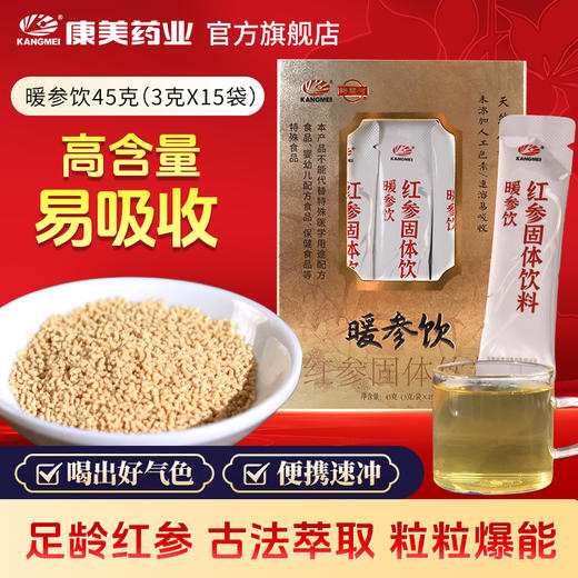 康美暖参饮（红参固体饮料）45克（3克*15袋）/盒 滋补营养冲泡养生茶茶饮【买一送一】 商品图0