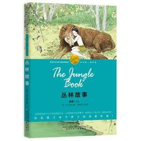 【独家旧书3折】诺贝尔文学奖 丛林故事  二手书籍（新疆 西藏 甘肃 青海 海南不包邮）bj