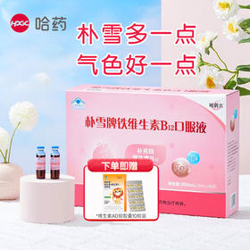 【关爱健康】哈药朴雪牌铁维生素B12口服液900ml(10ml/支*90支)赠1盒GNC健安喜维生素AD软胶囊10粒 【适合1岁以上儿童及成人均可食用】