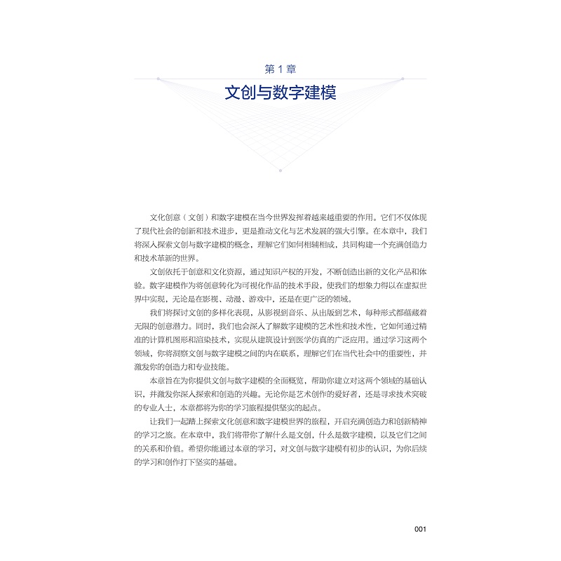 试读PDF-9787308267885(1-1)-文创与数字建模:Blender从入门到应用_007.jpg