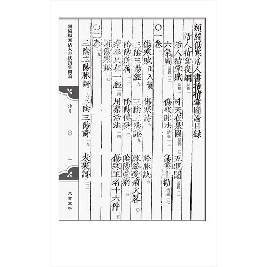 大业堂本 类编伤寒活人书括指掌图论（伤寒善本三种）(宋)李知先(元)吳恕(明)熊宗立著 黃坤 翟春艳 整理 中国医药科技出版社 商品图3