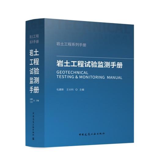 岩土工程试验监测手册 商品图0