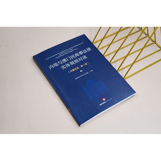 内地与澳门民商事法律实体规则对读（中葡双语）（第一辑） 珠海市中级人民法院主编 法律出版社 商品图1